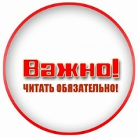 Важная информация!