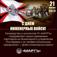 С Днём инженерных войск!