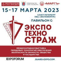 ЭКСПОТЕХНОСТРАЖ – 2023