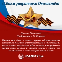 С Праздником, дорогие Мужчины!