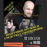 12 июля в 19:00 прямой эфир на тему «Подручное оружие и средства самообороны»